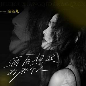 金钰儿 - 酒后想起的那个人