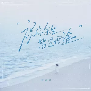 金钰儿 - 祝你余生皆是坦途(伴奏)