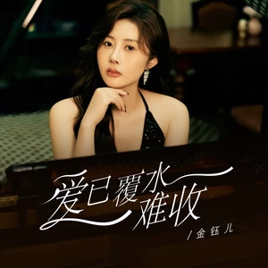 金钰儿 - 爱已覆水难收(金钰儿版)(伴奏)