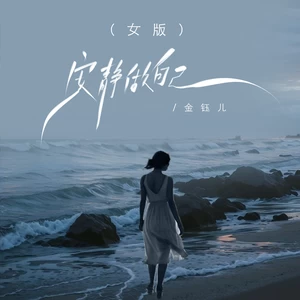金钰儿 - 安静做自己(女版)