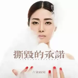 金钰儿 - 撕毁的承诺(柔情版)