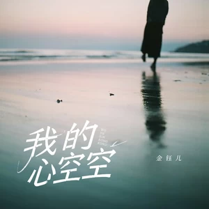 金钰儿 - 我的心空空(伴奏)