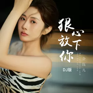 金钰儿 - 狠心放下你(DJ版伴奏)