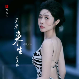 金钰儿 - 只愿来生还是你