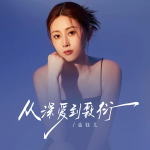 金钰儿 - 从深爱到敷衍
