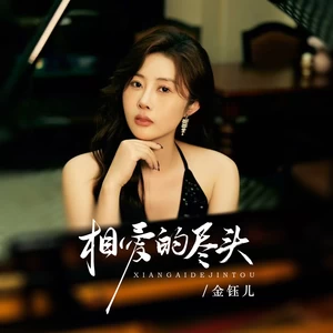 金钰儿 - 相爱的尽头(伴奏)