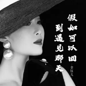 金钰儿 - 假如可以回到遇见那天