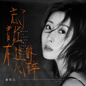 金钰儿 - 忘了曾有过的心碎(伴奏)