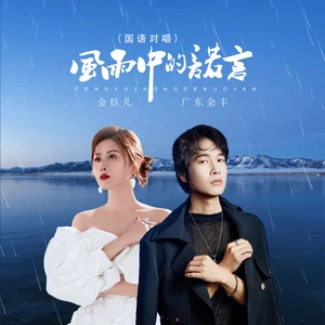 金钰儿/广东余丰 - 风雨中的诺言（国语对唱）