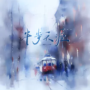 金钰儿 - 半步天涯