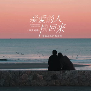 广东余丰/金钰儿 - 亲爱的人快回来（声声对唱）