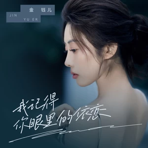 金钰儿 - 我记得你眼里的依恋(伴奏)