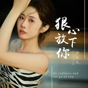 金钰儿 - 狠心放下你(伴奏)