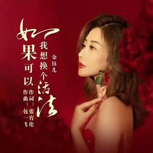 金钰儿 - 如果可以我想换个活法(伴奏)