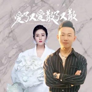 万海东/金钰儿 - 爱了又爱散了又散(深情对唱版)(伴奏)