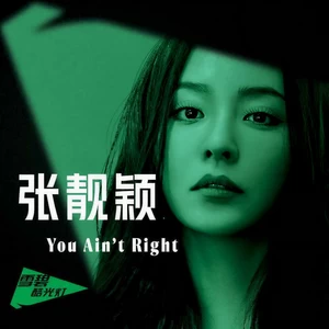 You Ain’t Right(伴奏)