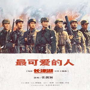 最可爱的人(伴奏)