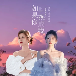 金钰儿/蒋蕙林 - 如果你换成我（国粤对唱）
