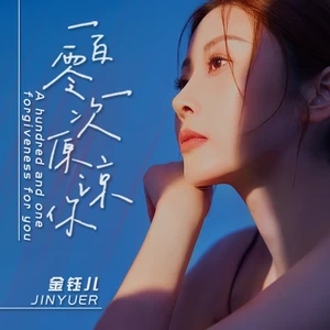 一百零一次原谅你(伴奏)