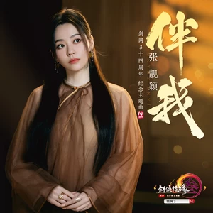 张靓颖/剑网3 - 伴我