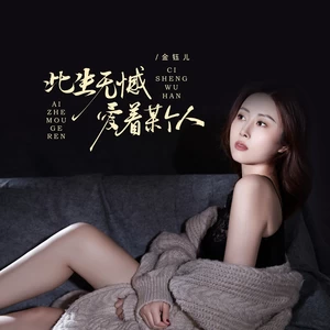 此生无憾爱着某个人