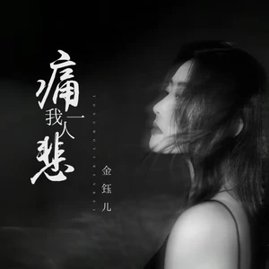 痛我一人悲(伴奏)