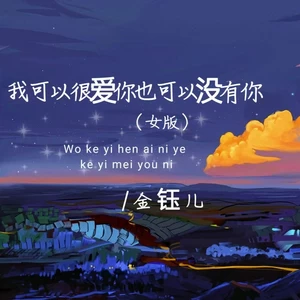 我可以很爱你也可以没有你(片段女版)