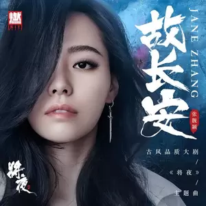 张靓颖 - 故长安(伴奏)