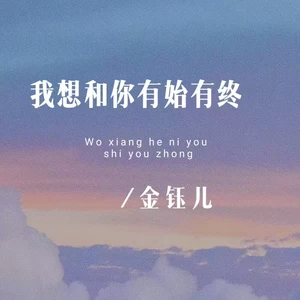 我想和你有始有终(伴奏)