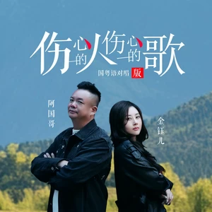 阿国哥/金钰儿 - 伤心的人伤心的歌（国粤对唱版）