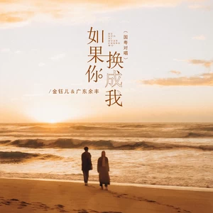 金钰儿/广东余丰 - 如果你换成我（国粤对唱）