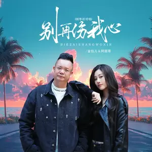 金钰儿/阿国哥 - 别再伤我心(国粤语对唱版)