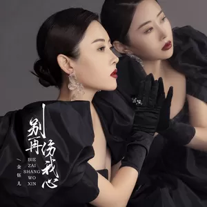 别再伤我心