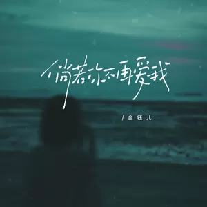 倘若你不再爱我(伴奏)
