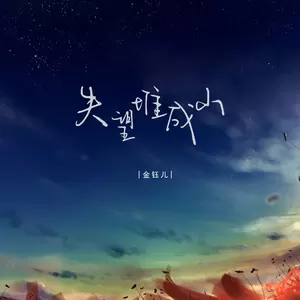 失望堆成山(DJ豪大大版)