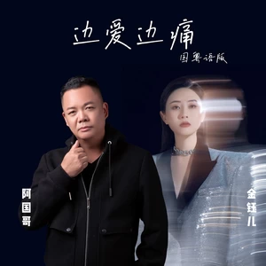 金钰儿/阿国哥 - 边爱边痛(国粤对唱版)