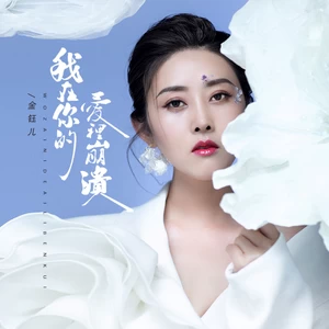 我在你的爱里崩溃（DJ京仔版）(伴奏)