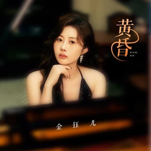 黄昏(伴奏)