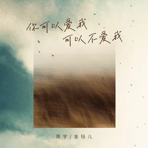 周宇/金钰儿 - 你可以爱我可以不爱我(对唱版)