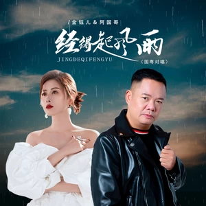 金钰儿/阿国哥 - 经得起风雨（国粤对唱）