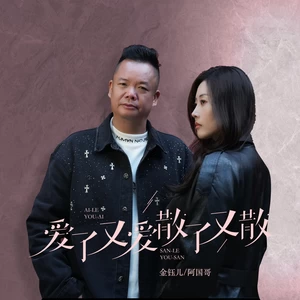 阿国哥/金钰儿 - 爱了又爱散了又散(国粤对唱版)(伴奏)