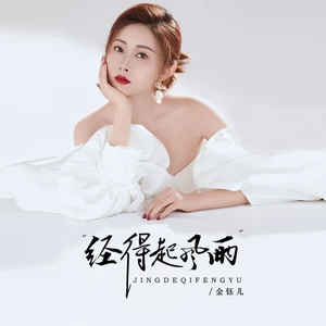 金钰儿 - 经得起风雨