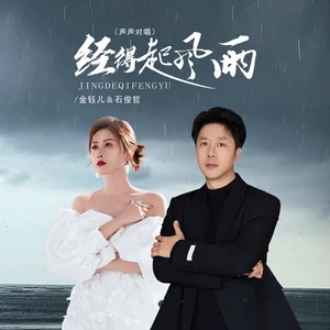金钰儿 - 经得起风雨（DJ京仔声声对唱）