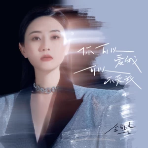 金钰儿 - 你可以爱我可以不爱我(女版)