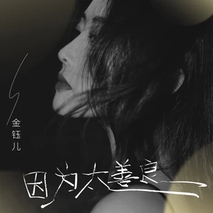 金钰儿 - 因为太善良所以才受伤(伴奏)