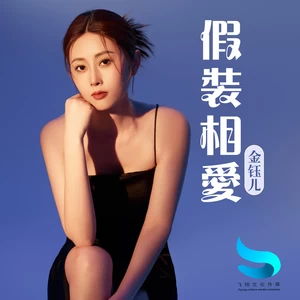 金钰儿 - 假装相爱(和声伴奏)