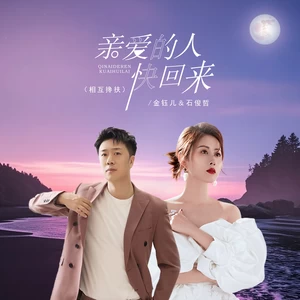 金钰儿/石俊哲 - 亲爱的人快回来（相互搀扶）