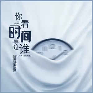 金钰儿/阿国哥 - 你看时间等过谁(国粤DJ浩然版伴奏)