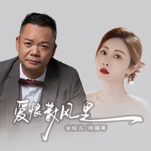 金钰儿/阿国哥 - 爱恨散风里(国粤对唱版伴奏)