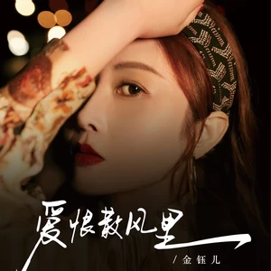 金钰儿 - 爱恨散风里(伴奏)